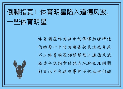 倒脚指责！体育明星陷入道德风波，一些体育明星