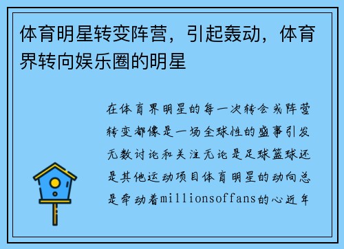 体育明星转变阵营，引起轰动，体育界转向娱乐圈的明星