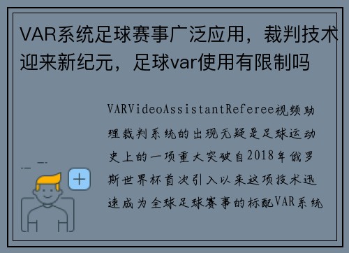 VAR系统足球赛事广泛应用，裁判技术迎来新纪元，足球var使用有限制吗