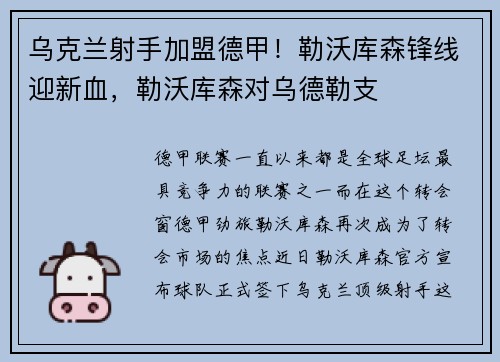乌克兰射手加盟德甲！勒沃库森锋线迎新血，勒沃库森对乌德勒支