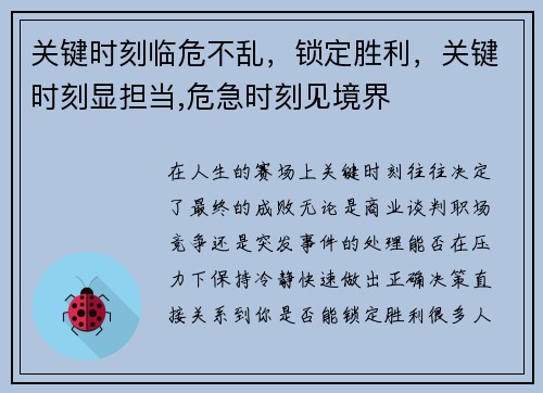 关键时刻临危不乱，锁定胜利，关键时刻显担当,危急时刻见境界