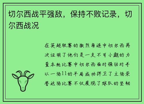 切尔西战平强敌,保持不败记录,切尔西战况