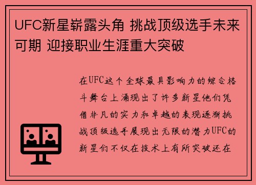 UFC新星崭露头角 挑战顶级选手未来可期 迎接职业生涯重大突破