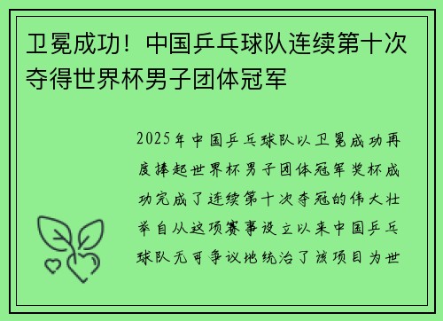 卫冕成功！中国乒乓球队连续第十次夺得世界杯男子团体冠军