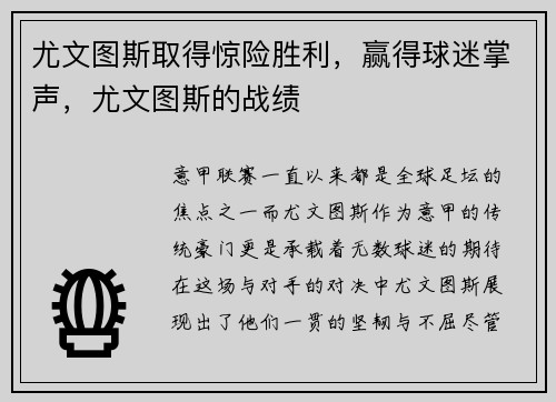 尤文图斯取得惊险胜利，赢得球迷掌声，尤文图斯的战绩