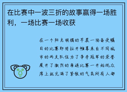 在比赛中一波三折的故事赢得一场胜利，一场比赛一场收获