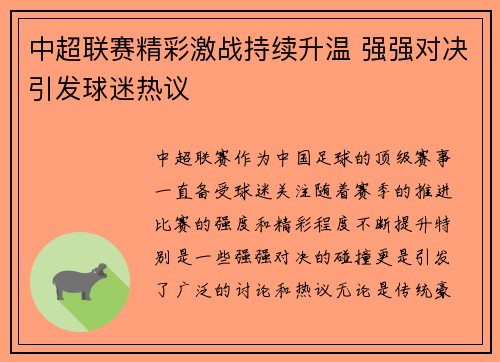 中超联赛精彩激战持续升温 强强对决引发球迷热议