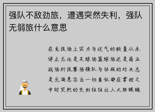 强队不敌劲旅，遭遇突然失利，强队无弱旅什么意思