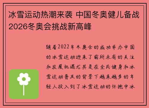 冰雪运动热潮来袭 中国冬奥健儿备战2026冬奥会挑战新高峰