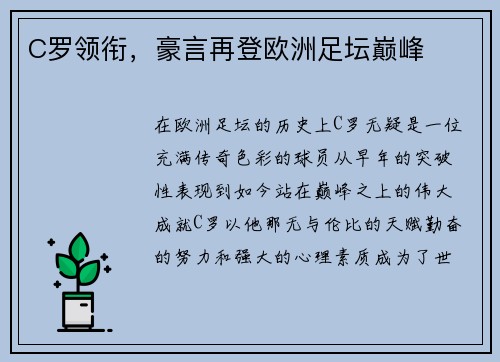 C罗领衔，豪言再登欧洲足坛巅峰
