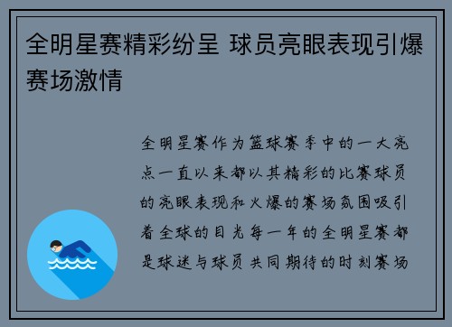 全明星赛精彩纷呈 球员亮眼表现引爆赛场激情