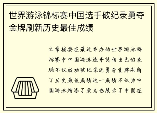 世界游泳锦标赛中国选手破纪录勇夺金牌刷新历史最佳成绩