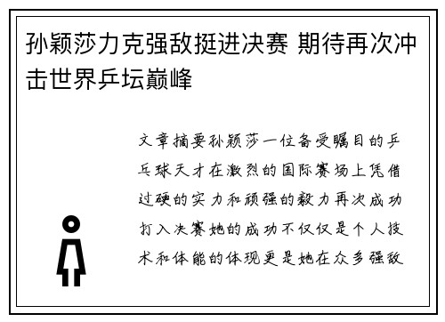 孙颖莎力克强敌挺进决赛 期待再次冲击世界乒坛巅峰