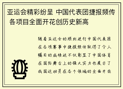 亚运会精彩纷呈 中国代表团捷报频传 各项目全面开花创历史新高
