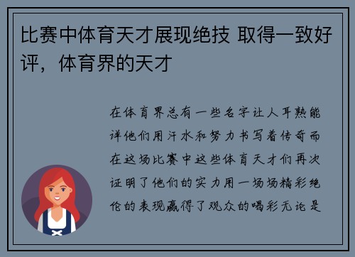 比赛中体育天才展现绝技 取得一致好评，体育界的天才