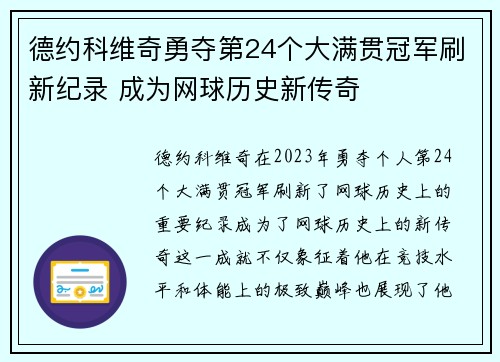 德约科维奇勇夺第24个大满贯冠军刷新纪录 成为网球历史新传奇
