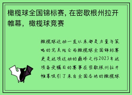 橄榄球全国锦标赛, 在密歇根州拉开帷幕，橄榄球竞赛