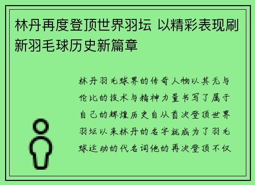 林丹再度登顶世界羽坛 以精彩表现刷新羽毛球历史新篇章