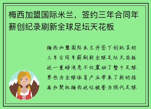 梅西加盟国际米兰，签约三年合同年薪创纪录刷新全球足坛天花板