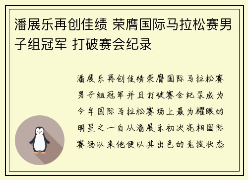 潘展乐再创佳绩 荣膺国际马拉松赛男子组冠军 打破赛会纪录
