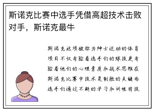 斯诺克比赛中选手凭借高超技术击败对手，斯诺克最牛