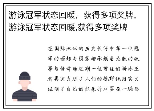 游泳冠军状态回暖，获得多项奖牌，游泳冠军状态回暖,获得多项奖牌