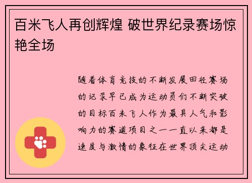 百米飞人再创辉煌 破世界纪录赛场惊艳全场