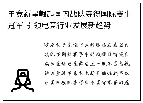 电竞新星崛起国内战队夺得国际赛事冠军 引领电竞行业发展新趋势