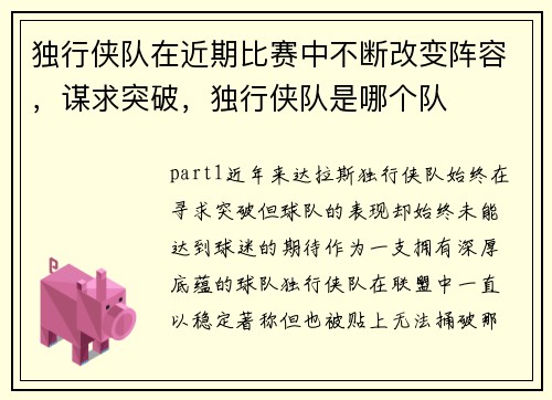 独行侠队在近期比赛中不断改变阵容，谋求突破，独行侠队是哪个队