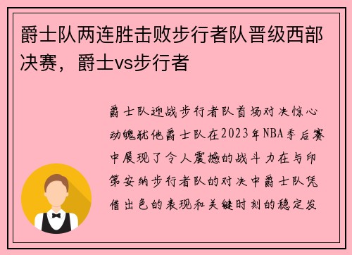 爵士队两连胜击败步行者队晋级西部决赛，爵士vs步行者