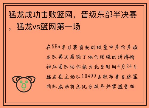 猛龙成功击败篮网，晋级东部半决赛，猛龙vs篮网第一场