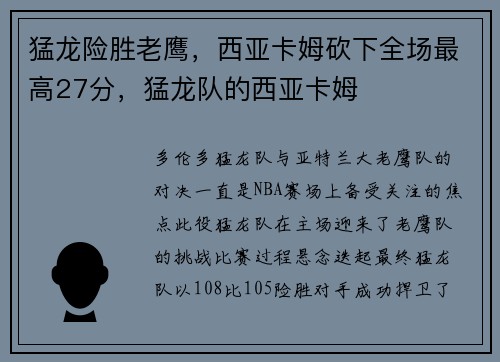 猛龙险胜老鹰，西亚卡姆砍下全场最高27分，猛龙队的西亚卡姆