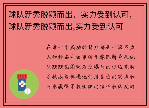 球队新秀脱颖而出，实力受到认可，球队新秀脱颖而出,实力受到认可