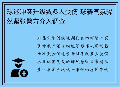 球迷冲突升级致多人受伤 球赛气氛骤然紧张警方介入调查