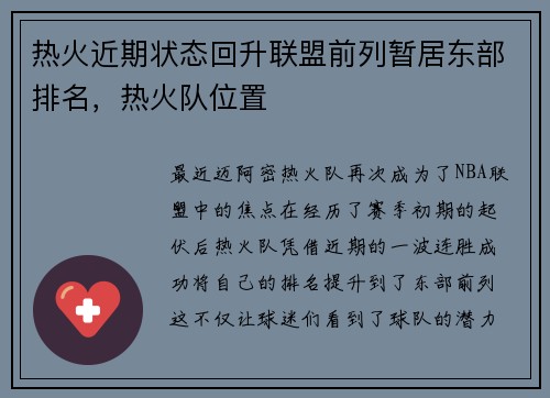 热火近期状态回升联盟前列暂居东部排名，热火队位置