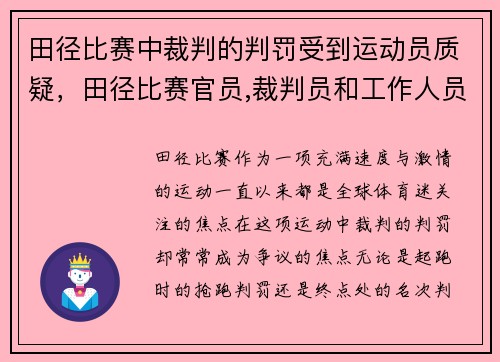 田径比赛中裁判的判罚受到运动员质疑，田径比赛官员,裁判员和工作人员要做到