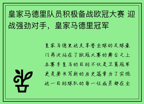 皇家马德里队员积极备战欧冠大赛 迎战强劲对手，皇家马德里冠军