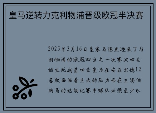 皇马逆转力克利物浦晋级欧冠半决赛