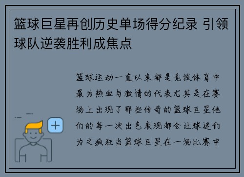 篮球巨星再创历史单场得分纪录 引领球队逆袭胜利成焦点