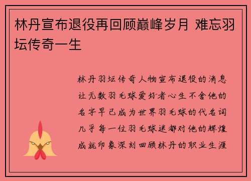 林丹宣布退役再回顾巅峰岁月 难忘羽坛传奇一生
