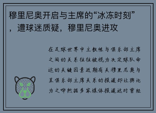 穆里尼奥开启与主席的“冰冻时刻”，遭球迷质疑，穆里尼奥进攻