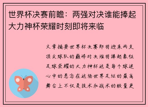 世界杯决赛前瞻：两强对决谁能捧起大力神杯荣耀时刻即将来临