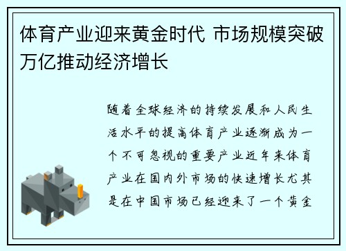 体育产业迎来黄金时代 市场规模突破万亿推动经济增长