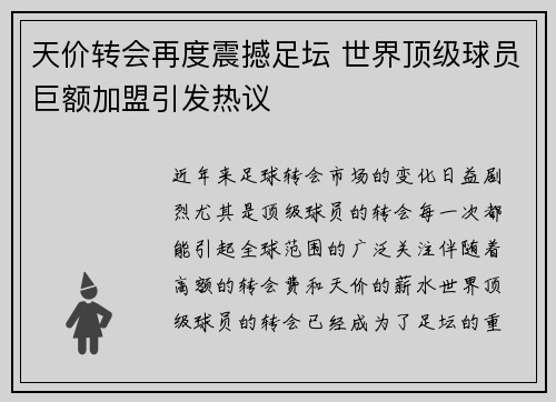 天价转会再度震撼足坛 世界顶级球员巨额加盟引发热议