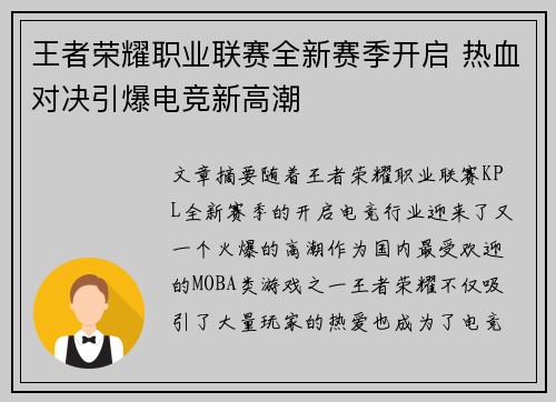 王者荣耀职业联赛全新赛季开启 热血对决引爆电竞新高潮