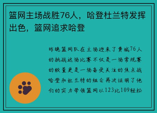 篮网主场战胜76人，哈登杜兰特发挥出色，篮网追求哈登