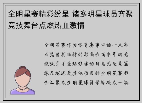 全明星赛精彩纷呈 诸多明星球员齐聚竞技舞台点燃热血激情