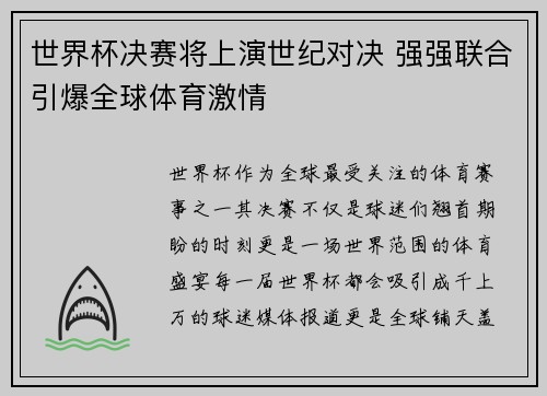 世界杯决赛将上演世纪对决 强强联合引爆全球体育激情