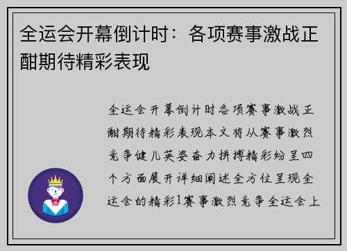 全运会开幕倒计时：各项赛事激战正酣期待精彩表现