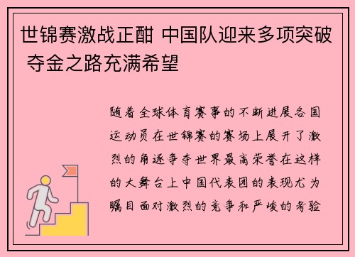 世锦赛激战正酣 中国队迎来多项突破 夺金之路充满希望